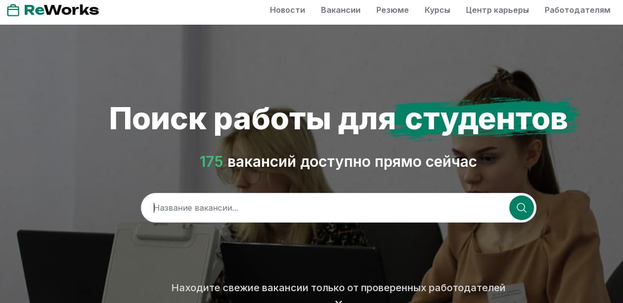 Преимущества портала ReWorks